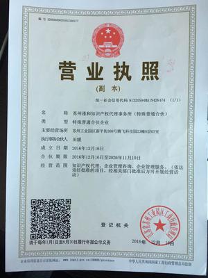 蘇州謹(jǐn)和知識(shí)產(chǎn)權(quán)代理事務(wù)所 園區(qū)企業(yè)服務(wù)的可靠伙伴