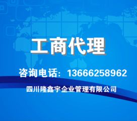 專業(yè)工商事務(wù)代理 為企業(yè)發(fā)展保駕護(hù)航