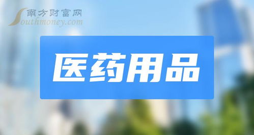 醫藥用品概念上市公司盤點與工商事務代理服務解析